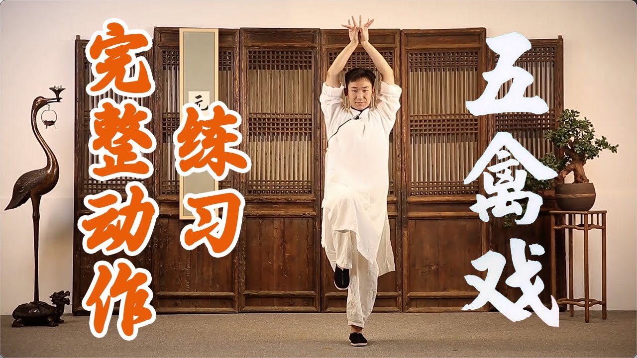 五禽戏：全套完整动作跟练| 柔筋三十六式【元和堂ꔷ迷罗】 - YouTube