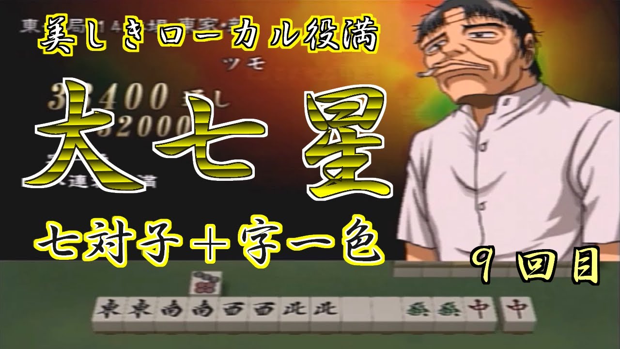 大七星 房州さん 幻のレア役満 大七星 勝負師伝説 哲也 Digest ローカル役満 麻雀 Ps2 9回目 Youtube