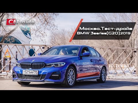 Тест-драйв BMW 3 series (G20) в Москве (БМВ 3 серия 2019 года - 190лс + полный привод)