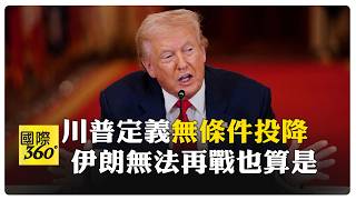 川普嗆不和談 伊朗要無條件投降 他要參與評選伊朗下一任最高領導人 【國際360】20260307@全球大視野Global_Vision