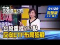 【錢線百分百】20210129完整版(上集)《台股重挫277點 反向ETF布局教戰! 規模前10大ETF大點兵! 中國經濟確定落底? 陸股補漲機會大?》│非凡財經新聞│