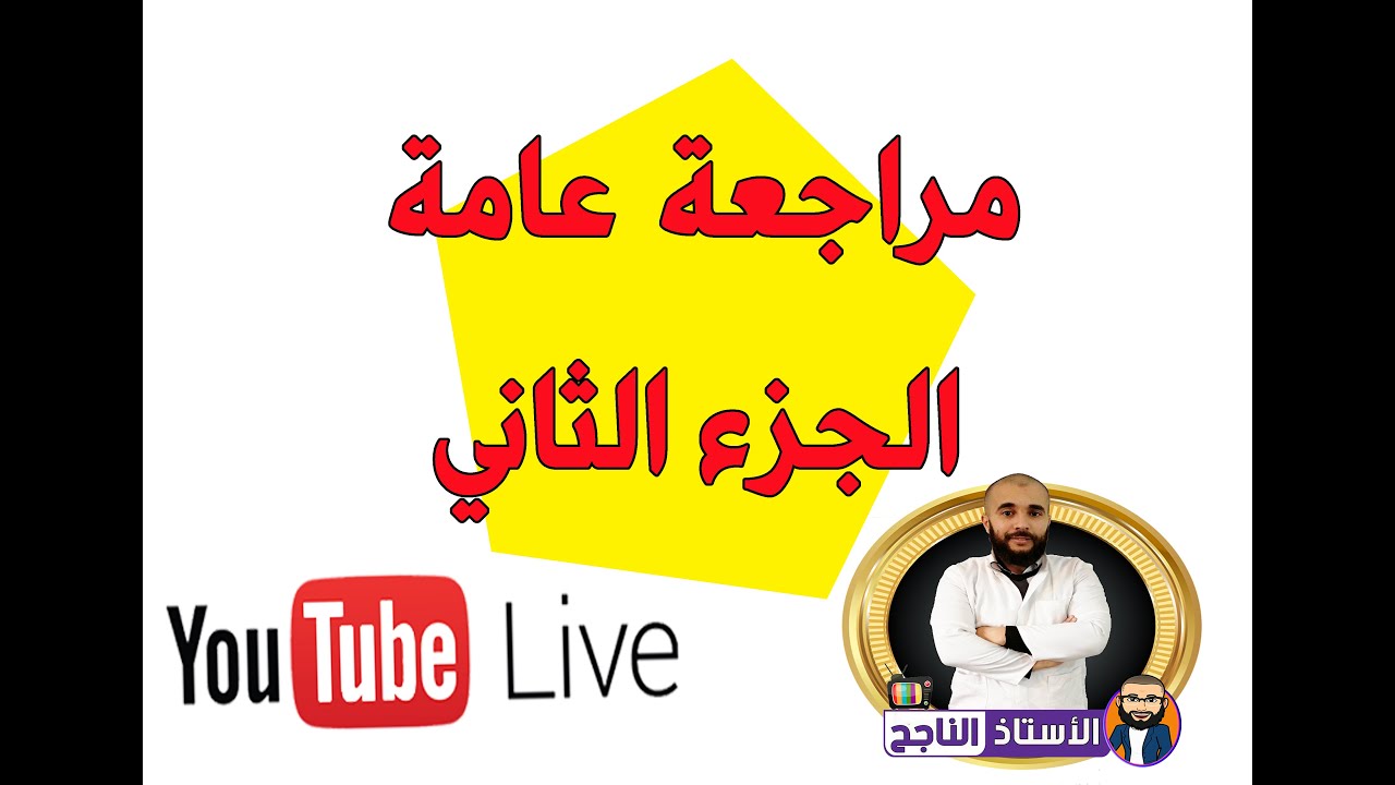 مراجعة عامة 2 على المباشر