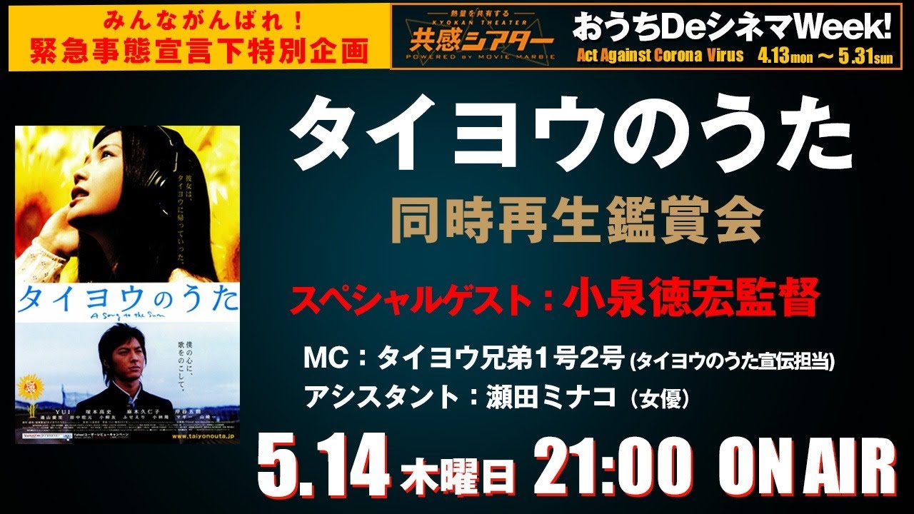 映画『タイヨウのうた』同時再生鑑賞会 共感シアター おうちDeシネマ