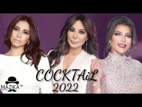 كوكتيل الرومانسية اصالة اليسا شيرين