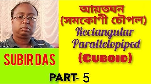 আয়তঘন বা সমকোণী চৌপল ll Rectangular Parallelopiped or Cuboid ll Subir Das ll Class - X. Part - 5