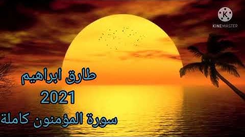 طارق ابراهيم 1442/2021 سورة المؤمنون كاملة