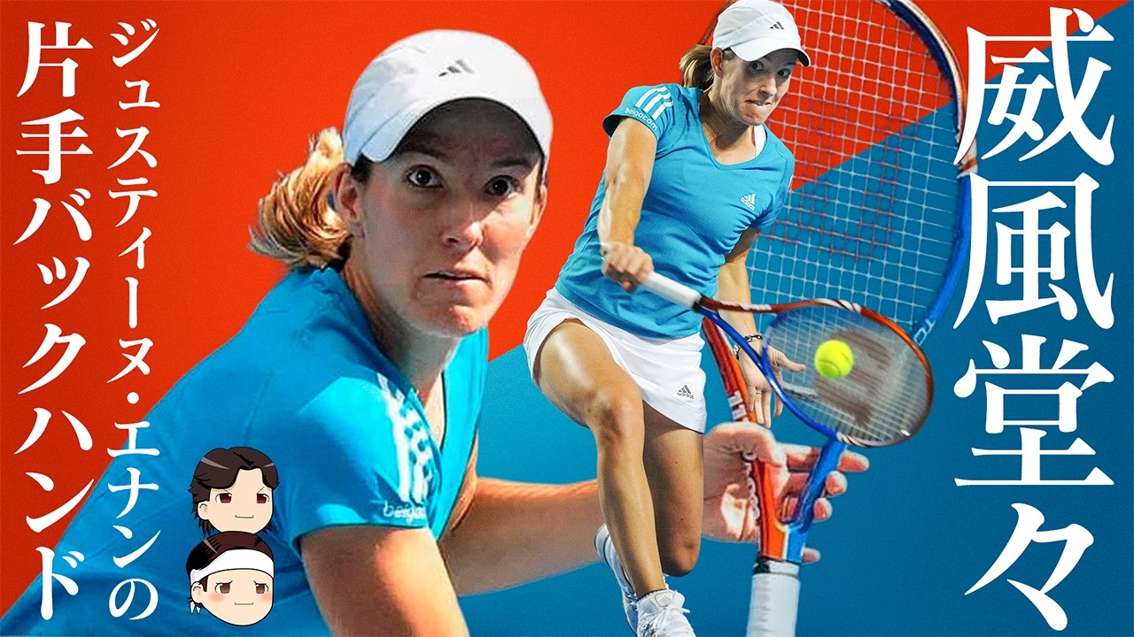The Solitary Champion on the Path of Domination] Justine Henin's