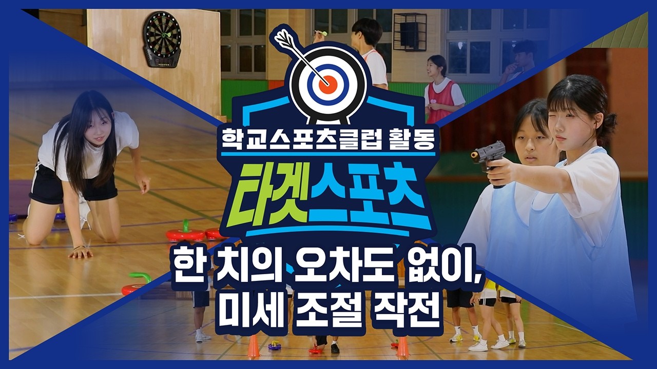 [중학교 학교스포츠클럽 활동] 타겟스포츠_7주제_한 치의 오차도 없이, 미세 조절 작전