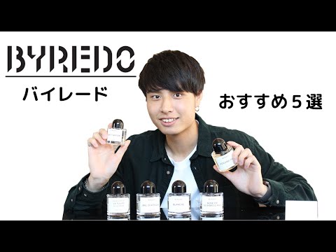 【BYREDO】バイレードの香水おすすめ5選！ - YouTube