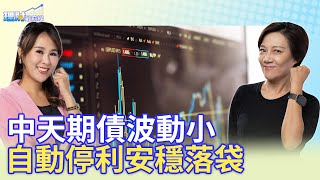 挑目標到期債有眉角!中天期債波動小 再瞄準未來降息賺價差【#理財最前線】 @cteevideo