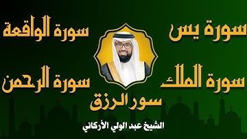 الشيخ عبدالولي الاركاني  تلاوة عذبة تريح القلب سورة يس + الواقعة + الرحمن + الملك للرزق و البركة