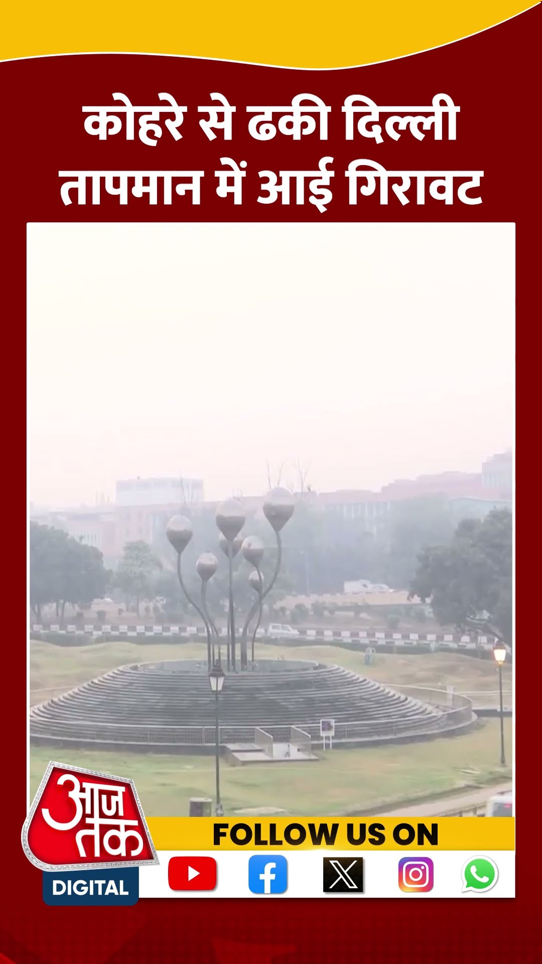 Delhi Weather Update : कोहरे से ढकी दिल्ली, तापमान में आई गिरावट | Fog | Winter | #shorts
