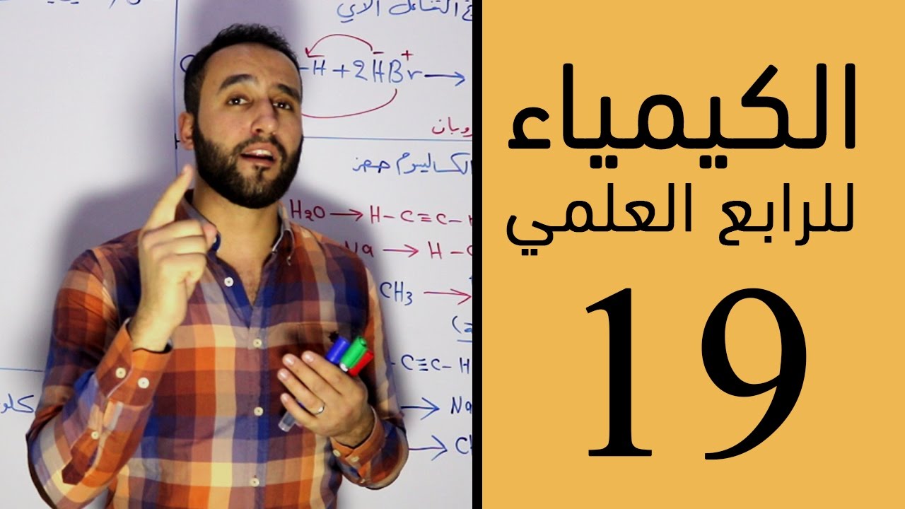 الكيمياء - للرابع العلمي - الفصل الرابع - الحلقة التاسعة عشر 19