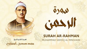 سورة الرحمن - محمد صديق المنشاوي | SURAH AR-RAHMAN - Muhammad Seddiq Al Minshawi