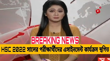 🔥ব্রেকিং:HSC 2022 এসাইনমেন্ট স্থগিত || Hsc exam 2022 Assignment || Hsc exam 2022 update news || Hsc