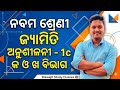 Class 9 Geometry Exercise 1c Odia Medium| କ ଓ ଖ ବିଭାଗ | Class 9 Geometry 1c Question answer Odia
