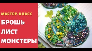 Как сделать брошь из бисера. Брошь монстера из бисера Как сделать брошь из бисера. Брошь монстера из бисера
