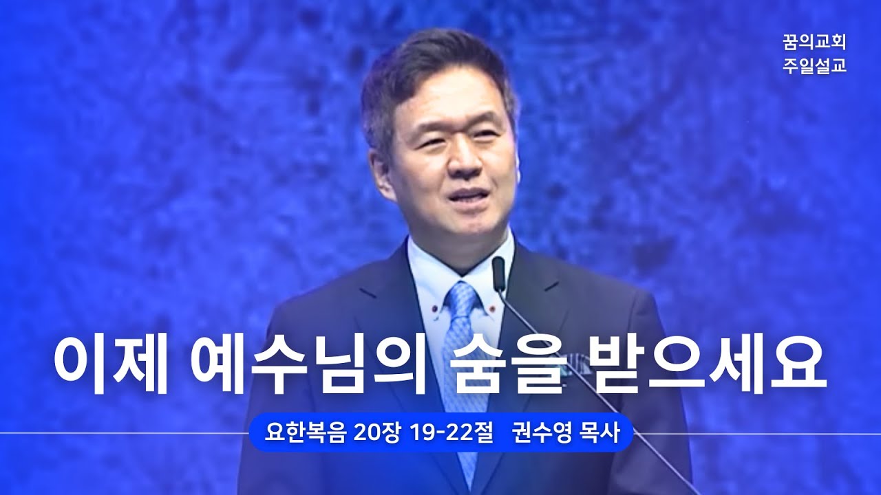 꿈의교회 주일설교 l 이제 예수님의 숨을 받으세요 l 권수영 목사 요한복음 설교 _ 2023년 4월 30일