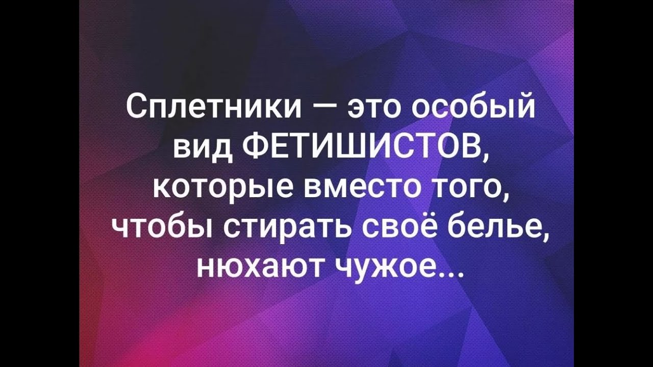 Язвительный человек 5 букв. Мужчина сплетник цитаты. Афоризмы про сплетников. Высказывания про мужчин сплетников. СПЛЕТНИКИ цитаты статусы.