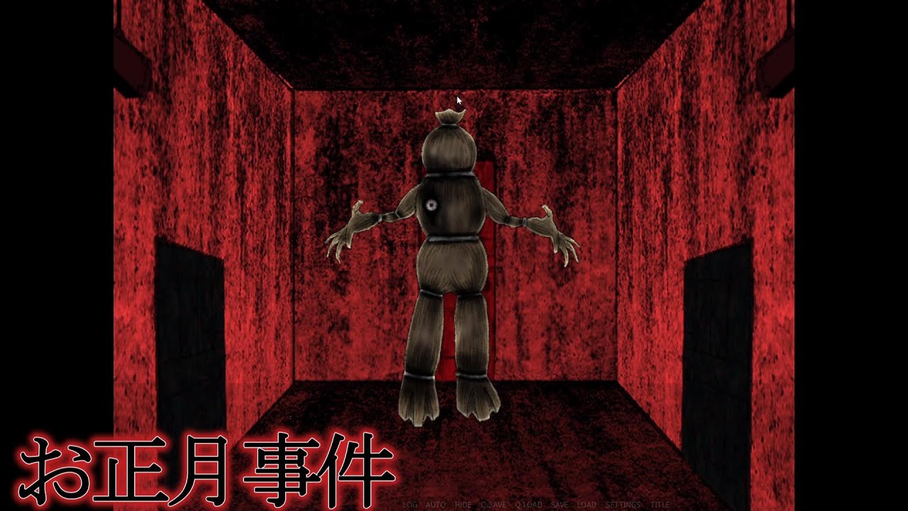 お正月に起きた奇妙な事件　【お正月事件】