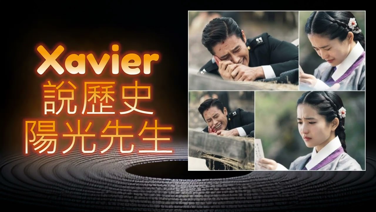【Xavier說歷史】從韓劇《陽光先生》看韓國慘痛的近代史