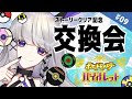 【ポケモンバイオレット】＃09 ストーリークリア記念の交換会！新しく迎えた子達がえぐすぎる…！！(震え)