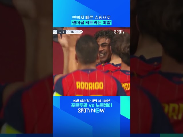 '발롱도르' 원하는 야말의 '9경기 연속골' #shorts #UNL