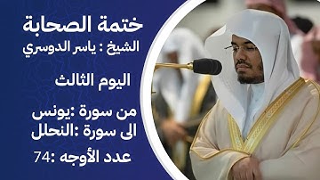 ختمة الصحابة – من سورة يونس الى النحل - اليوم الثالث