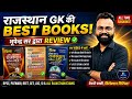 Rajasthan GK की सबसे बेस्ट Books 🔥 | Rajasthan Pariksha 20-20 vs Rajasthan Manchitrawali Review