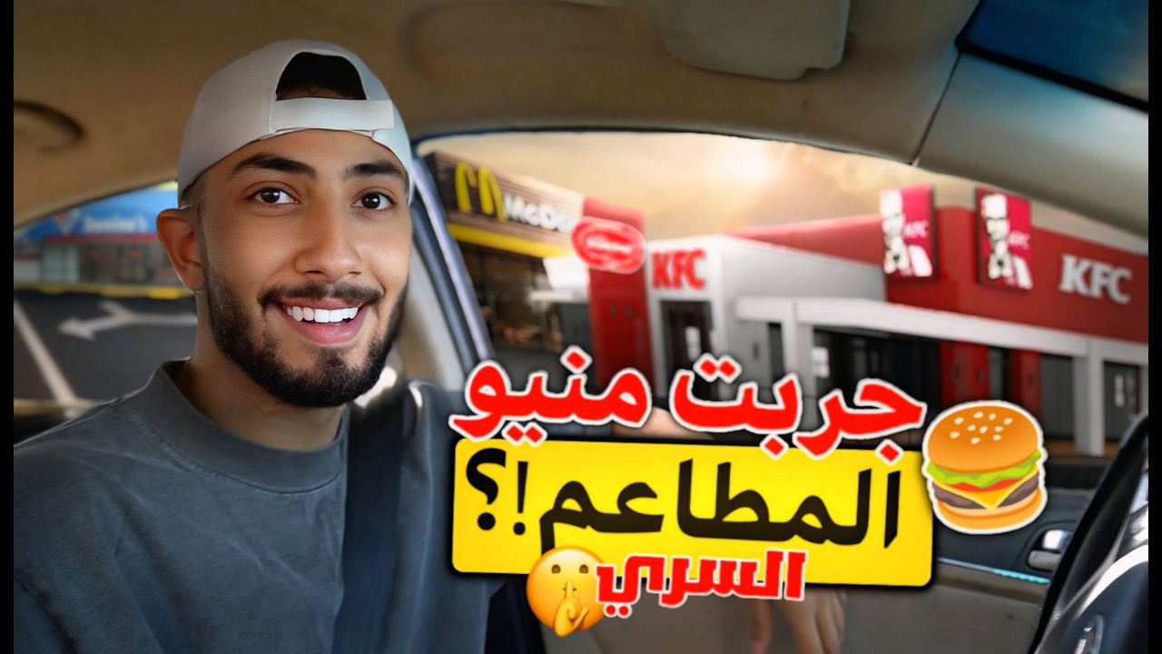 جربت الأقل طلب في كل المطاعم 😳