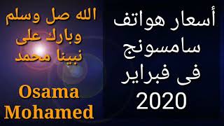 اسعار موبايلات سامسونج 2020