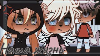 картинка: 💢💥наша жизнь 22/?~ḠḀḉḧḀ Ḷḭḟḕ~ṁḭṆḕṏ~оригинальный сюжет💢💥