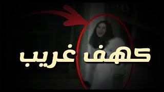 كهف ابن رشيد في حريملاء😱🦇استكشاف مع كاتشاب🥫#ابن رشيد#حريملاء#كهف#معلومات#كيف#رعب#