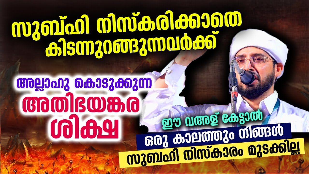 സുബ്ഹി നിസ്കരിക്കാതെ ഉറങ്ങുന്നവർക്ക് കിട്ടുന്ന കൊടും ശിക്ഷ.. ഇനി സുബ്ഹി മുടക്കില്ല Subhi Niskaram