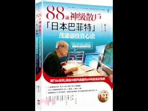 88歲神級散戶『日本巴菲特』茂爺爺投資心法：用「126法則」滾出18億円資產的69年股海交易術87歳、現役トレーダー シゲルさんの教え　 資産18億円を築いた「投資術」 #投資 #金流 #money