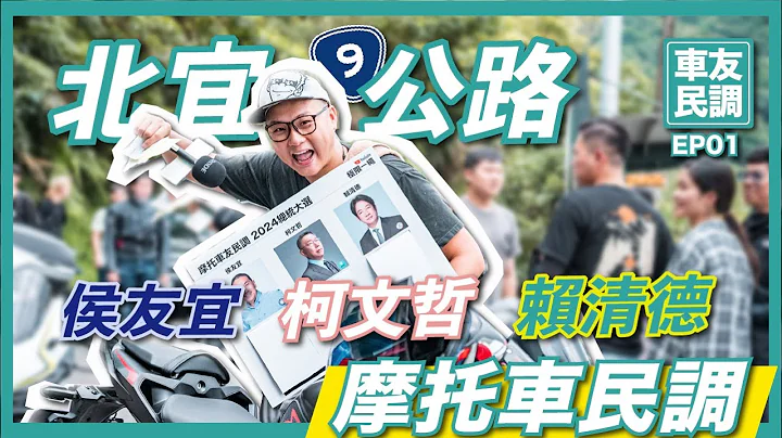 【2024總統大選-摩托車友街訪ep1】北宜公路 50人 新北國王可以保有有主場優勢!? 侯友宜vs柯文哲vs賴清德 - 天天要聞