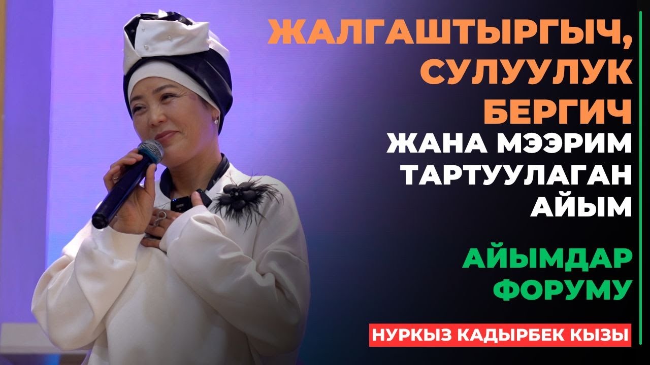 Нуркыз Кадырбек кызы: Жалгаштыргыч, сулуулук бергич, мээрим тартуулаган айым | Айымдар форуму | 2025