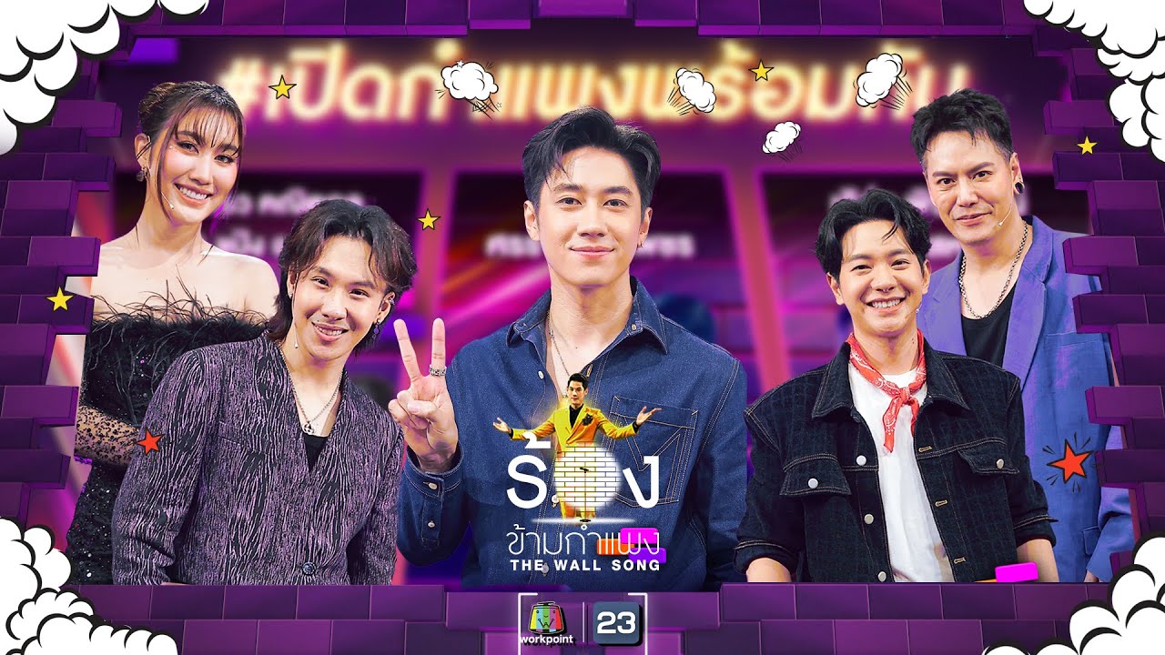 The Wall Song ร้องข้ามกำแพง| EP.202 | ตั้ม / เบสท์ / แจม / ไอซ์ / อ๊อฟ | 18 ก.ค. 67 FULL EP