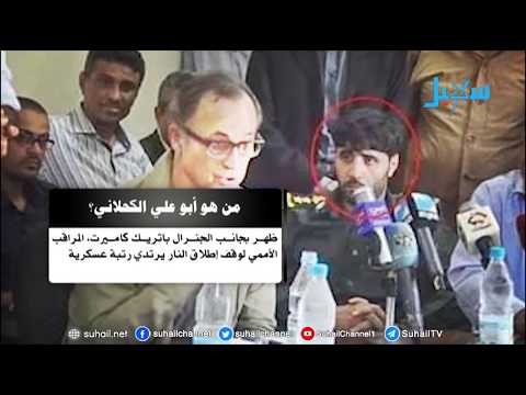 موجة سخط من ظهور المدعو أبو علي الكحلاني بجوار رئيس فريق المراقبين الدوليين