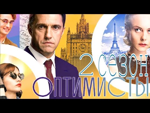 Фильм оптимисты 2017 сколько серий