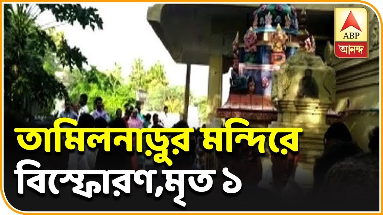 abp ananda live tv bangla তামিলনাড়ুর কাঞ্চিপুরমের মন্দিরে বিস্ফোরণ, মৃত ১, আহত ৪| ABP Ananda