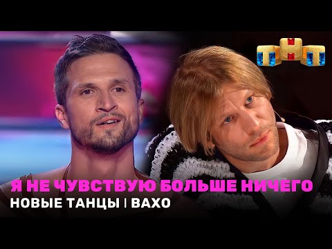 НОВЫЕ ТАНЦЫ: Я не чувствую больше ничего - Вахо