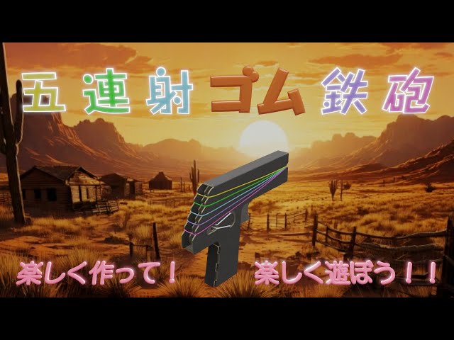 5連射のゴム銃NEW!