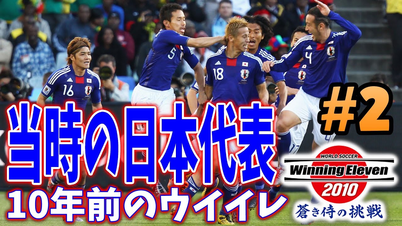 ウイイレ過去作 当時の日本代表 10年前のウイイレで190cm以上の選手縛り 2 ウイニングイレブン10 Winning Eleven Youtube