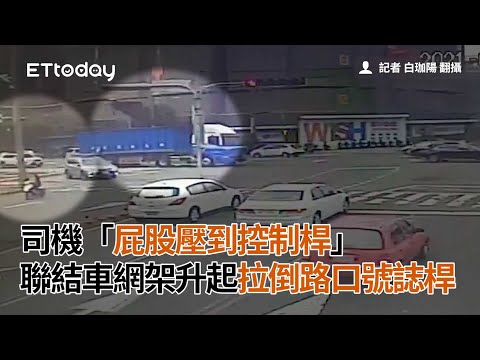 司機「屁股壓到控制桿」　聯結車網架升起拉倒路口號誌桿