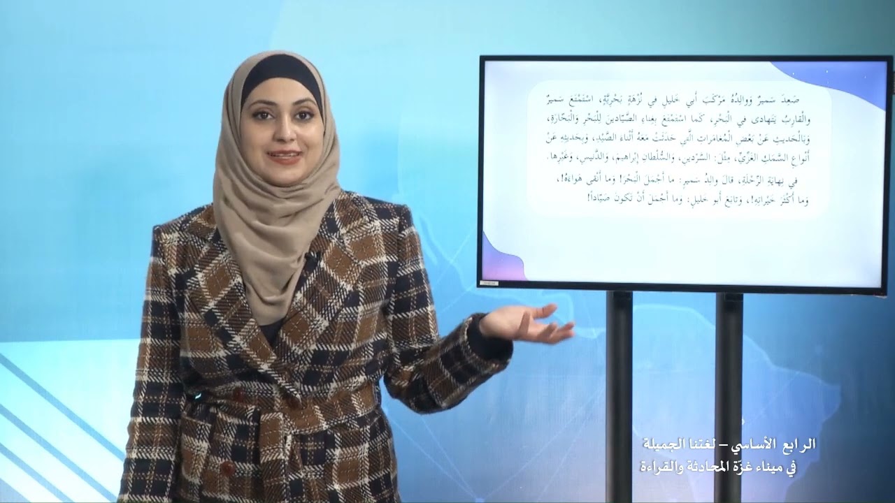 -2022-درس8 | في ميناء غزّة المحادثة والقراءة  | الصف3 | الفصل2 | اللغة العربية