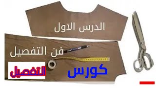 كورس تعليمى في تفصيل الثوب الخليجي |  تقنية خياطة للمبتدئين