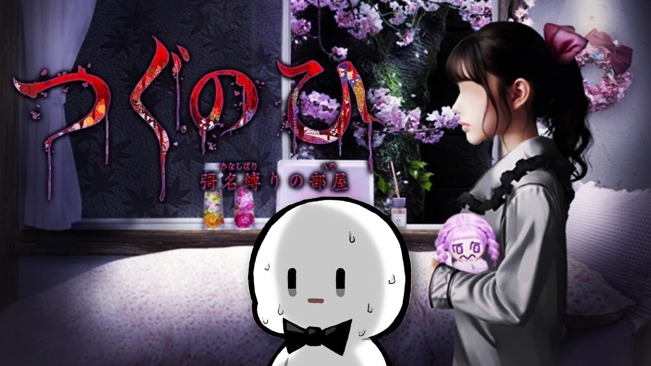 はじめての『 つぐのひ 』【つぐのひ -彁名縛りの部屋-】
