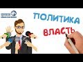 Политика и власть 🎓 Школа обществознания 9 класс