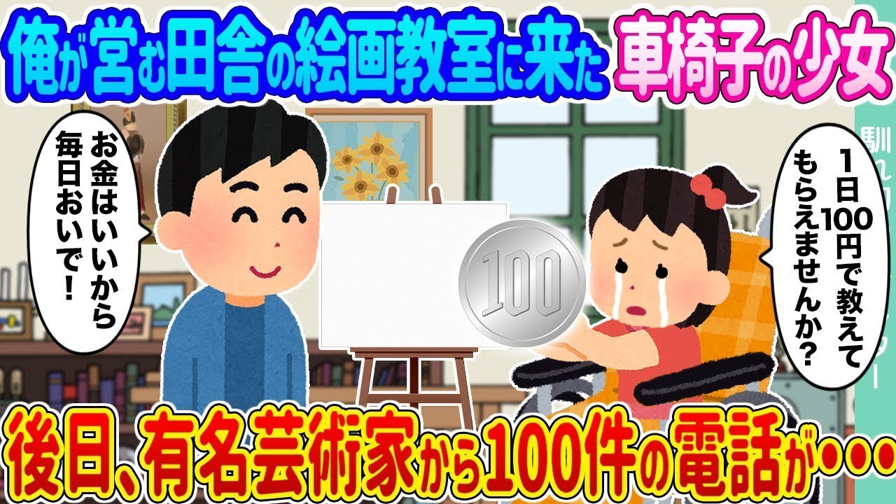 田舎の絵画教室に訪れた車椅子の少女 →後日、有名な芸術家から100件の電話がかかってきた・・・